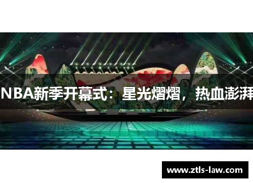 NBA新季开幕式：星光熠熠，热血澎湃