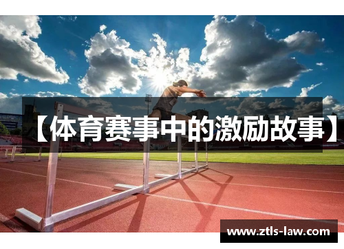 【体育赛事中的激励故事】
