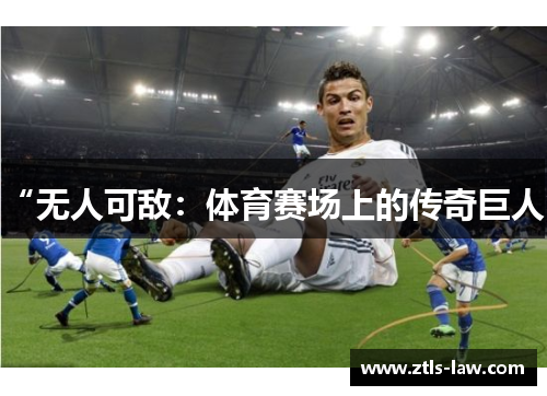 “无人可敌：体育赛场上的传奇巨人”