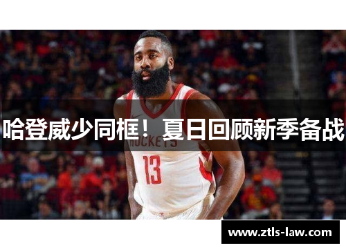 哈登威少同框！夏日回顾新季备战