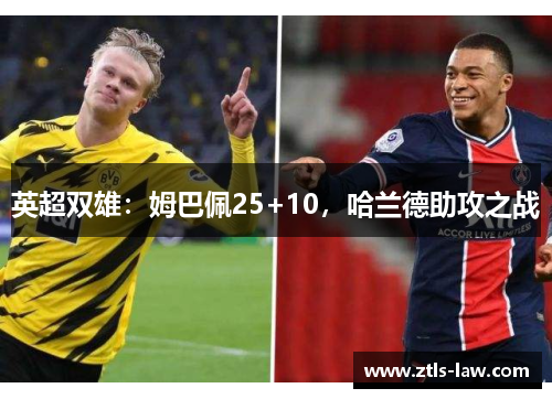 英超双雄：姆巴佩25+10，哈兰德助攻之战