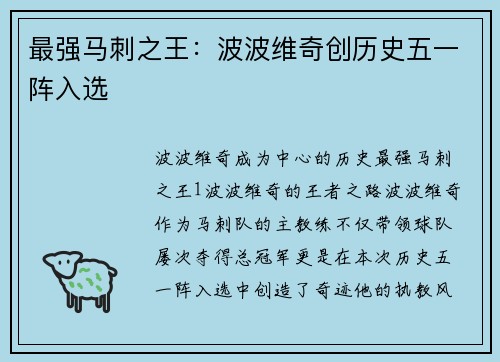 最强马刺之王：波波维奇创历史五一阵入选