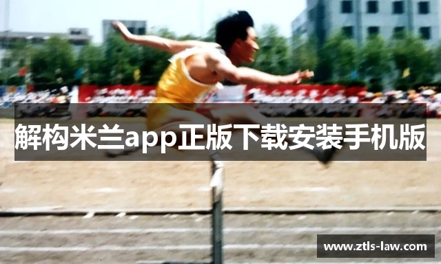 解构米兰app正版下载安装手机版