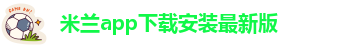 米兰app正版下载安装手机版